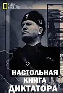 Настольная книга диктатора (сериал 2018)