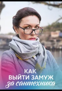 Как выйти замуж за сантехника (сериал 2021)