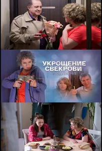 Укрощение свекрови. Продолжение (сериал 2021)