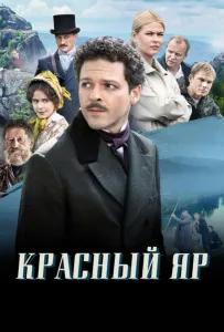 Красный Яр (сериал 2022)