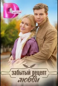 Забытый рецепт любви (сериал 2023)