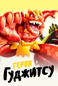 Герои Гуджитсу (мультсериал 2019)