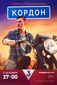 Кордон (сериал 2024)