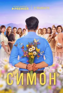 Симон (сериал 2024)