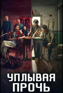 Уплывая прочь (сериал 2025)