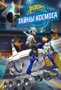 Белка и Стрелка: Тайны космоса (мультсериал 2018)
