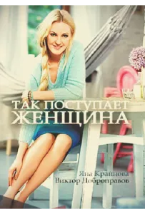 Так поступает женщина (сериал 2016)