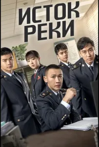 Исток реки (сериал 2025)