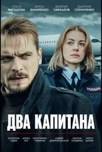 Два капитана (сериал 2025)