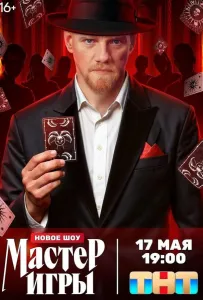 Мастер игры (тв шоу 2025)