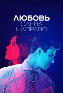 Любовь слева направо (сериал 2022)