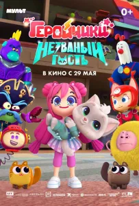 Геройчики. Незваный гость (мультфильм 2025)