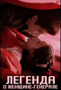 Легенда о женщине-генерале (сериал 2025)