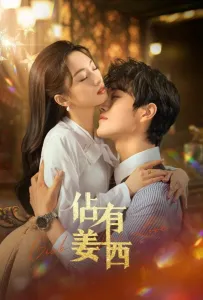 Хватай свою любовь / Завоюй свою любовь (сериал 2025)