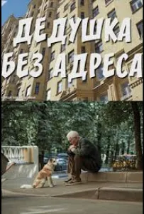 Дедушка без адреса (сериал 2025)