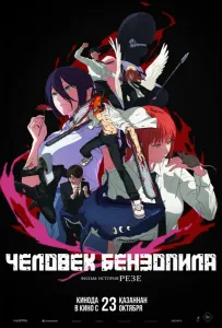 Человек-бензопила. Фильм: История Резе (аниме 2025)