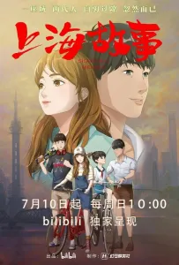 Шанхайская история (мультсериал 2022)