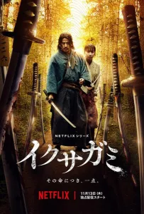 Икусагами: Последний самурай (сериал 2025)