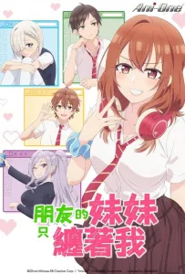 Младшая сестра моего друга досаждает (аниме 2025)