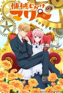 Механическая Мари (аниме 2025)