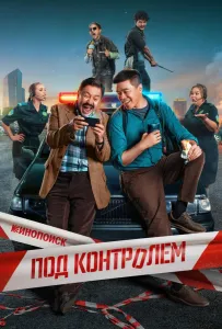 Под контролем (сериал 2025)