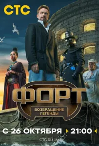 Форт. Возвращение легенды (тв шоу 2025)