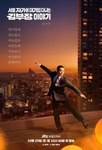 Идеальная жизнь мистера Кима (сериал 2025)