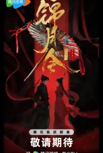 Указ парчовой луны / Песнь Яркой Луны / Приказ парчовой луны (сериал 2025)