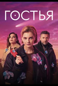 Гостья (сериал 2025)