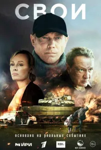 Свои (сериал 2025)