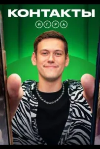 Контакты. Игра (тв шоу 2024)