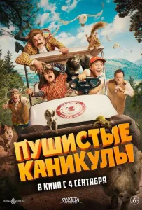 Пушистые каникулы (фильм 2025)