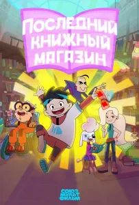 Последний книжный магазин (мультсериал 2025)