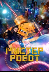 Мистер Робот (мультфильм 2025)