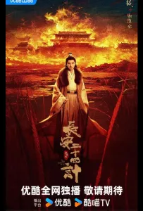 Двадцать четыре стратегии Чанъаня / 24 стратегии Чанъаня / Двадцать четыре стратагемы Чанъаня (сериал 2025)