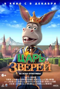 Царь зверей (мультфильм 2018)