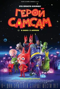 Герой СамСам (мультфильм 2019)