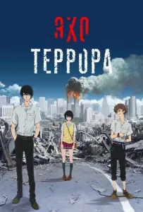 Эхо террора (аниме 2014)