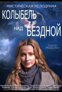 Колыбель над бездной (сериал 2014)