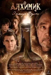 Алхимик. Эликсир Фауста (сериал 2014)