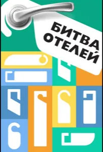 Битва отелей (тв шоу 2023)