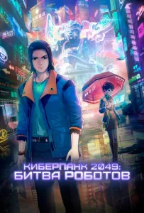 Киберпанк 2049: Битва роботов (мультфильм 2021)