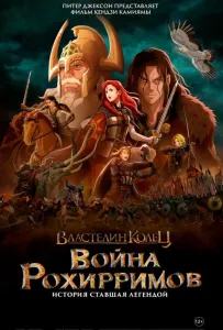 Властелин колец: Война рохирримов (мультфильм 2024)