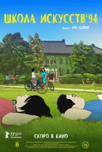 Школа искусств '94 (мультфильм 2023)