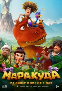 Маракуда (мультфильм 2025)