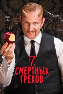 Семь смертных грехов (сериал 2014)