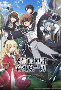 Волшебник Кунон всё видит (аниме 2026)