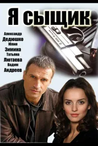 Я сыщик (сериал 2007)