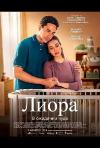 Лиора: В ожидании чуда (фильм 2025)