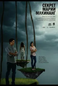 Секрет Марии Макинанг (фильм 2025)